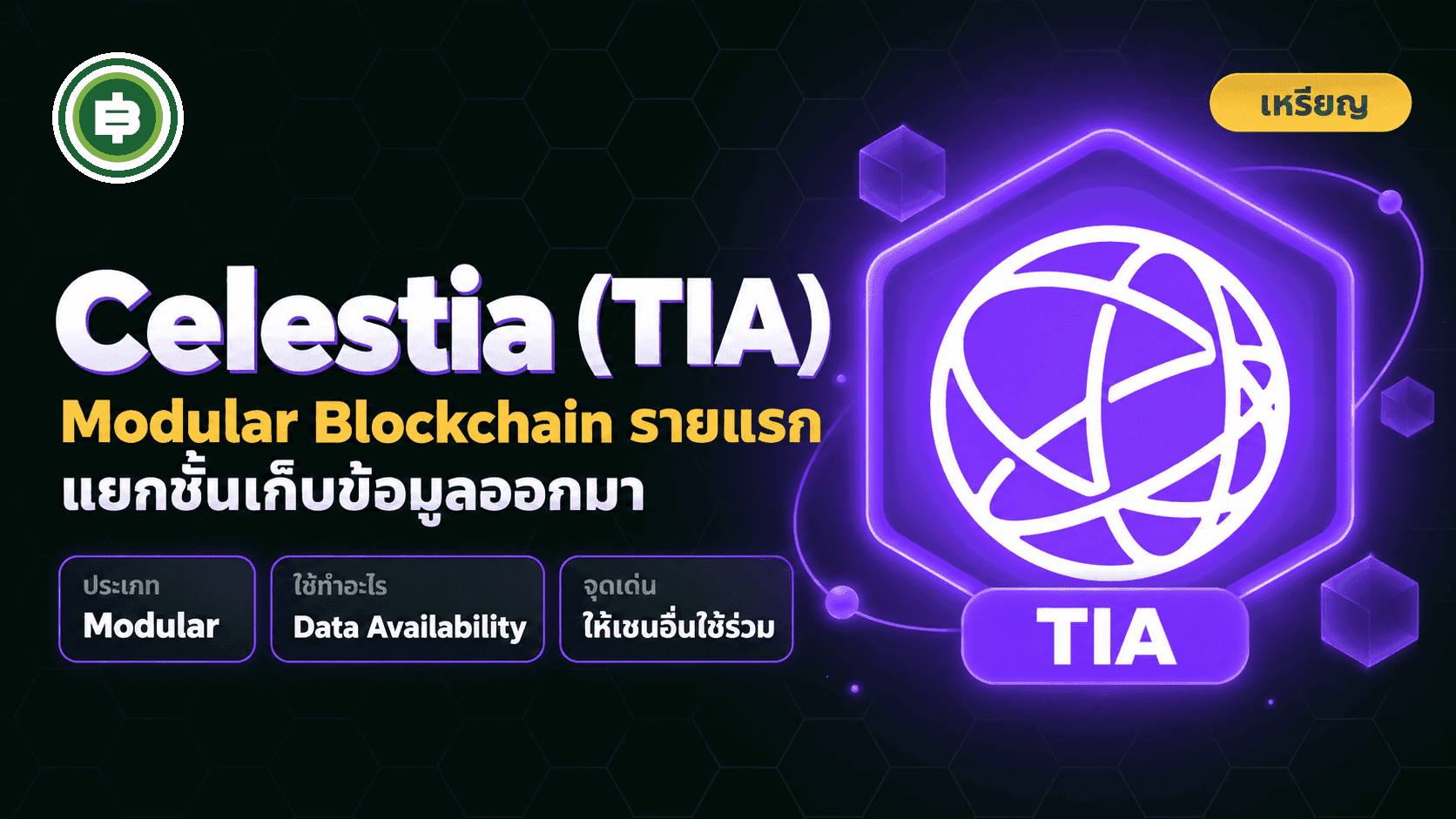 Celestia หรือ TIA คืออะไร ?
