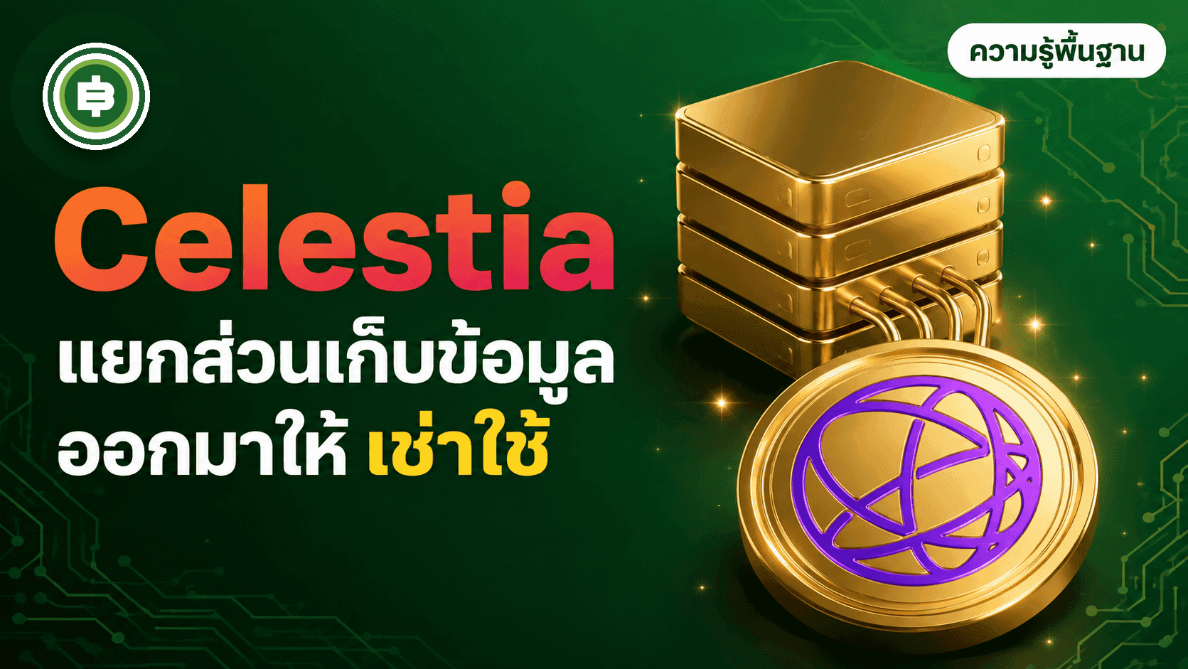 Celestia คืออะไร? เครือข่ายที่แยกส่วน "เก็บข้อมูล" ออกจาก Blockchain มาให้เช่าใช้ (อัปเดต 2026)