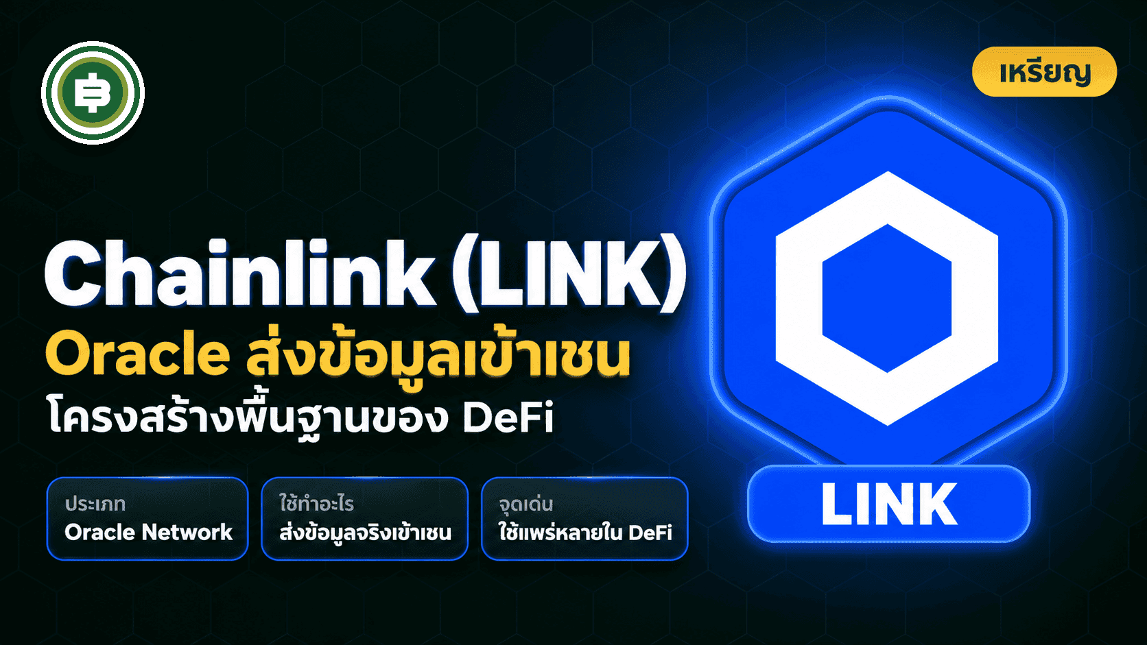 Chainlink (LINK) คืออะไร? โครงสร้างพื้นฐาน Oracle ที่ DeFi เกือบทั้งตลาดพึ่งพา (อัปเดต 2026)
