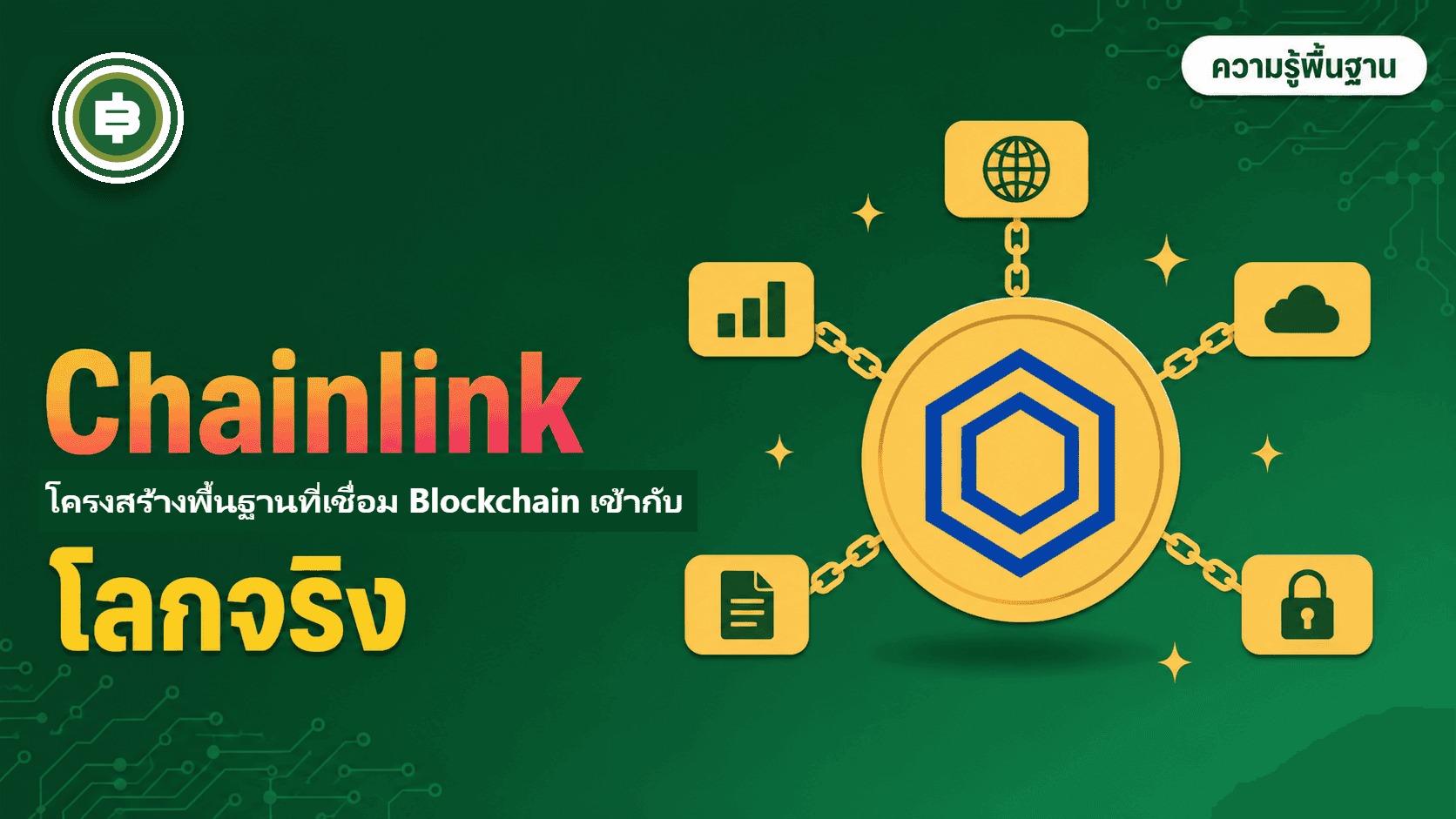 Chainlink (LINK) คืออะไร? โครงสร้างพื้นฐาน Oracle ที่ DeFi เกือบทั้งตลาดพึ่งพา (อัปเดต 2026)
