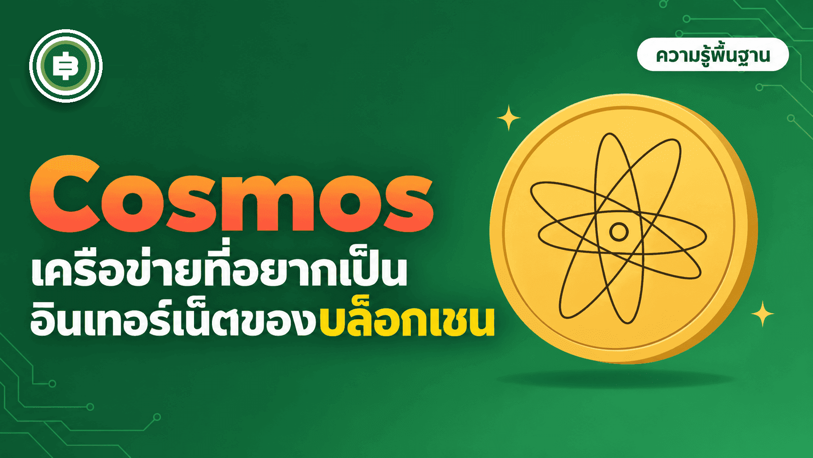 Cosmos (ATOM) คืออะไร? เครือข่ายที่อยากเป็น "อินเทอร์เน็ตของบล็อกเชน" ไม่ใช่บล็อกเชนเดียว (อัปเดต 2026)