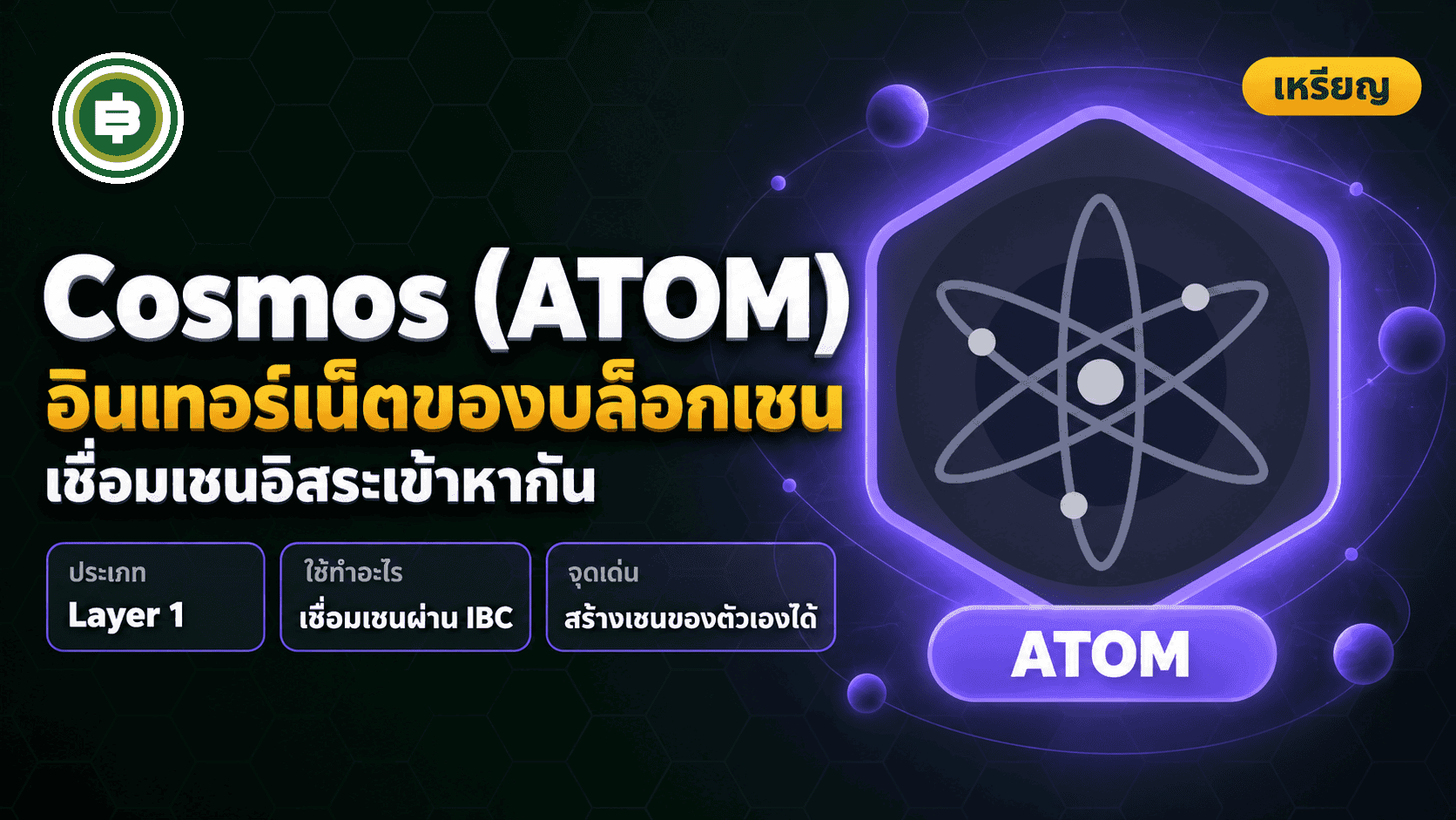 Cosmos (ATOM) คืออะไร? เครือข่ายที่อยากเป็น "อินเทอร์เน็ตของบล็อกเชน" ไม่ใช่บล็อกเชนเดียว (อัปเดต 2026)