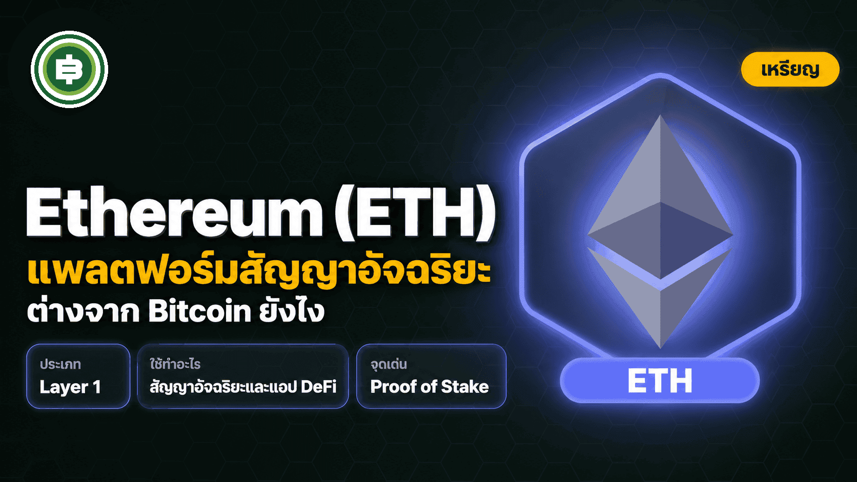 Ethereum (ETH) คืออะไร ต่างจาก Bitcoin ยังไง (อัปเดต 2026)