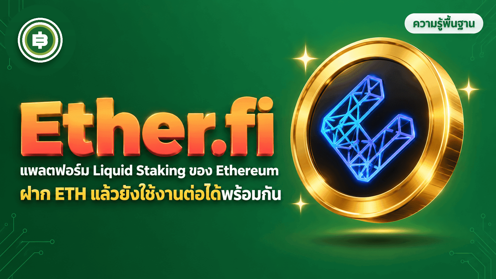 Ether.fi (ETHFI) คืออะไร Liquid Restaking ETH บนเครือข่ายไม่มีตัวกลาง (อัปเดต 2026)