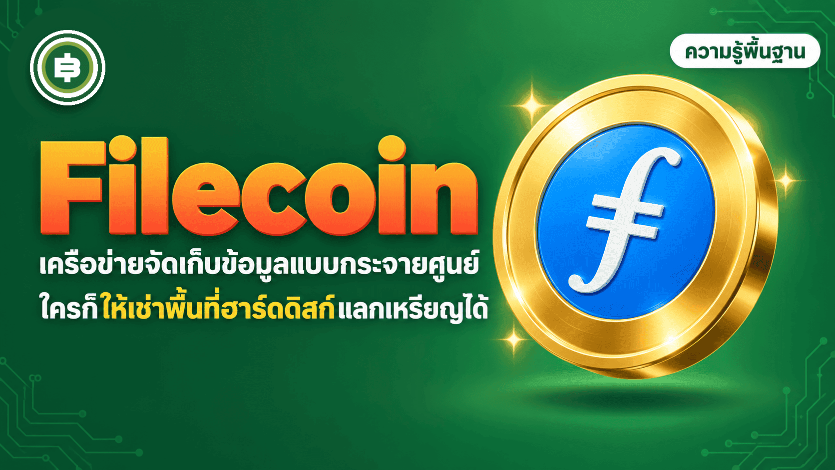 Filecoin (FIL) คืออะไร เจาะลึกเครือข่ายจัดเก็บข้อมูลกระจายศูนย์ที่ท้าชน AWS และ Google Cloud (อัปเดต 2026)