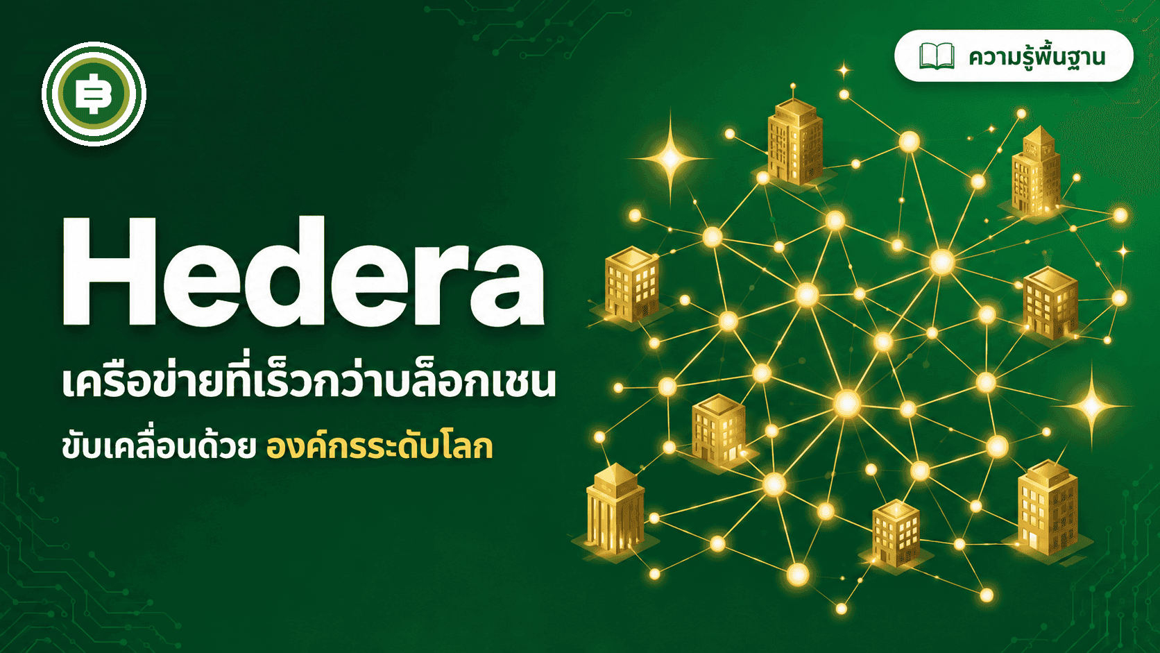 Hedera (HBAR) คืออะไร? L1 ที่ไม่ใช้บล็อกเชนแต่ใช้ Hashgraph และให้ Google, IBM, Boeing ร่วมคุมเครือข่าย (อัปเดต 2026)