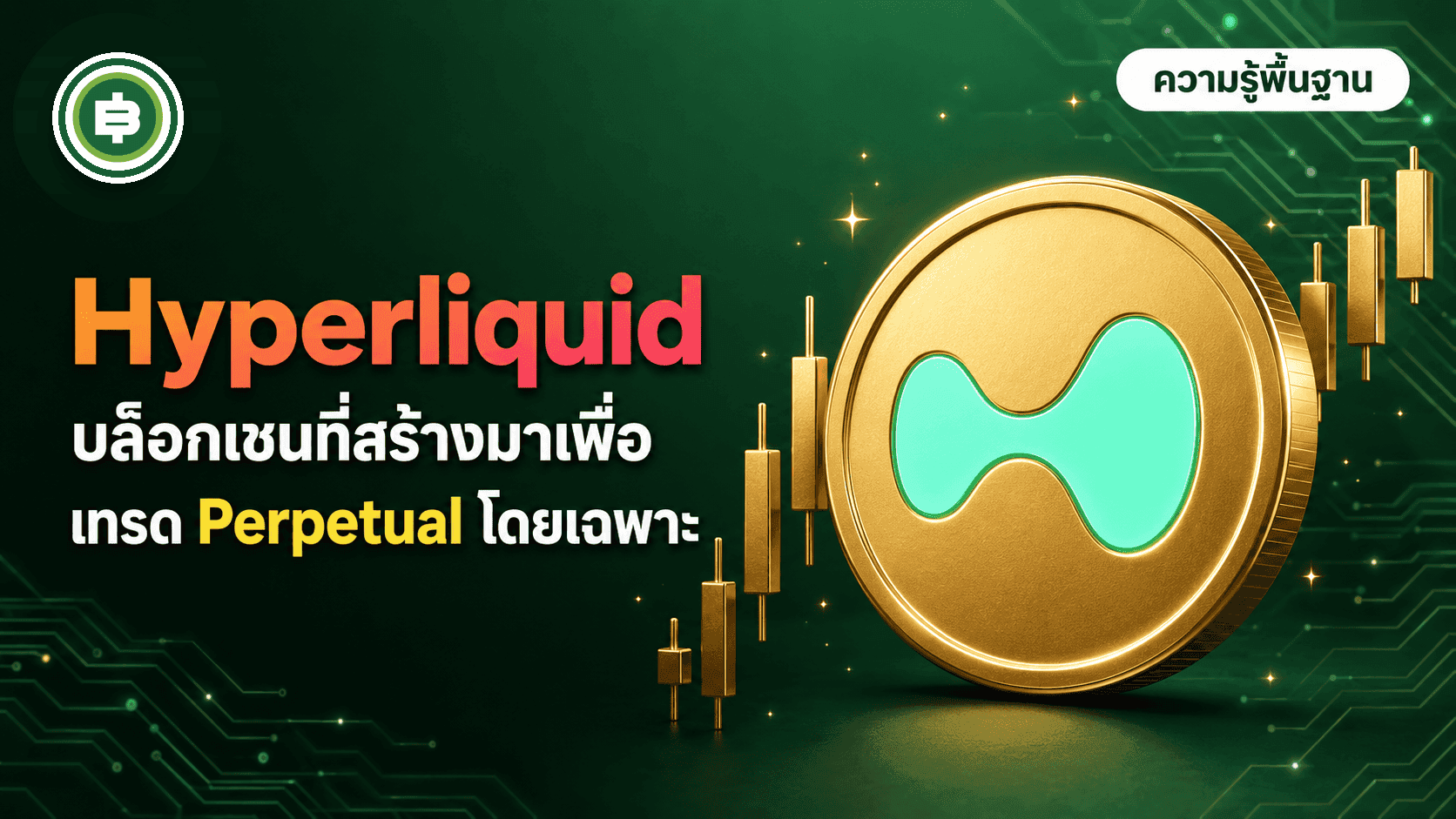 Hyperliquid (HYPE) คืออะไร? เว็บเทรด Perpetual Futures ที่ย้ายทุกอย่างขึ้นบล็อกเชน (อัปเดต 2026)
