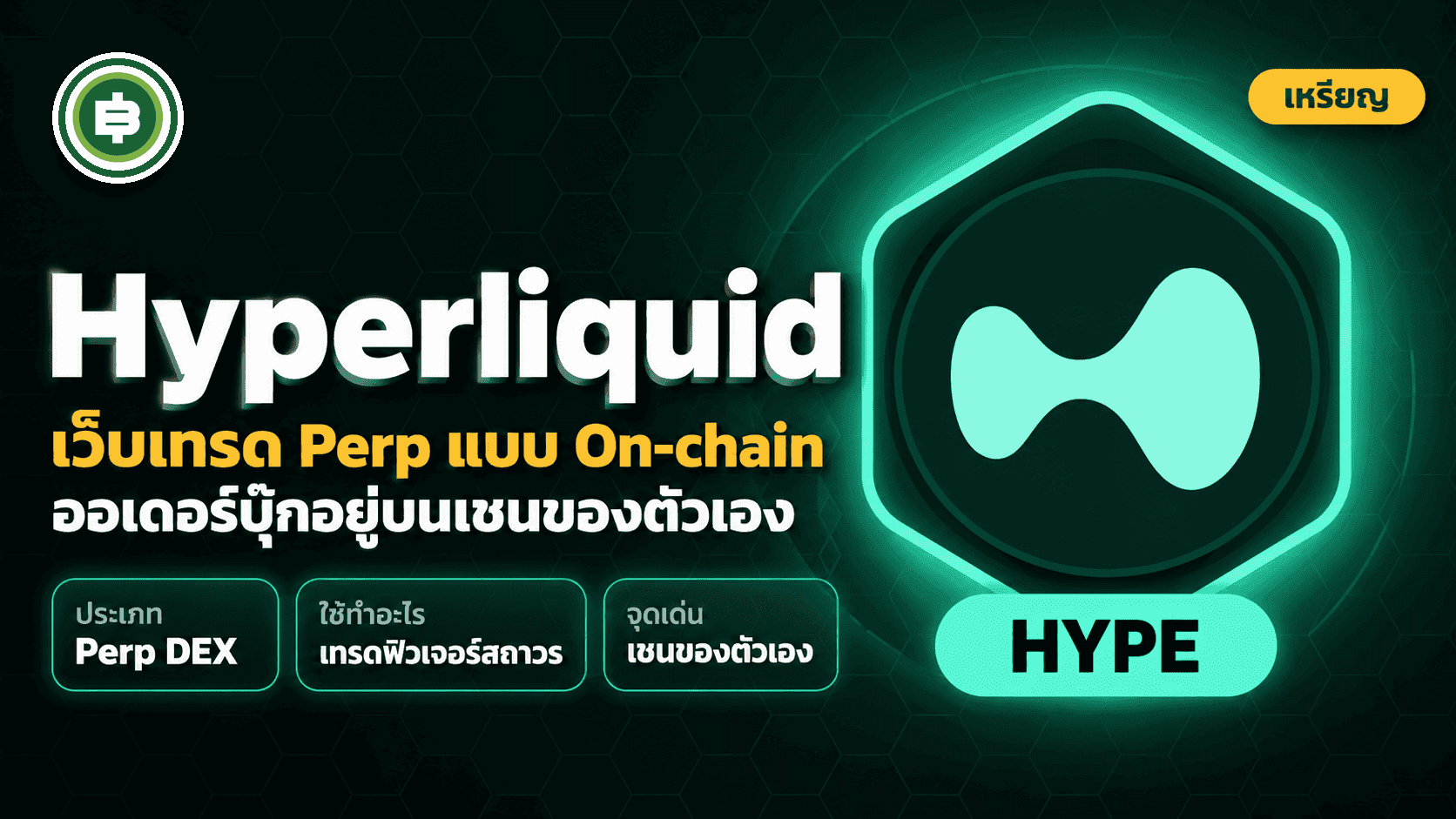 Hyperliquid (HYPE) คืออะไร? เว็บเทรด Perpetual Futures ที่ย้ายทุกอย่างขึ้นบล็อกเชน (อัปเดต 2026)
