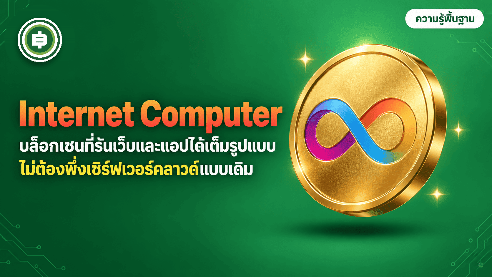 Internet Computer (ICP) คืออะไร คอมพิวเตอร์โลกบนบล็อกเชน (อัปเดต 2026)