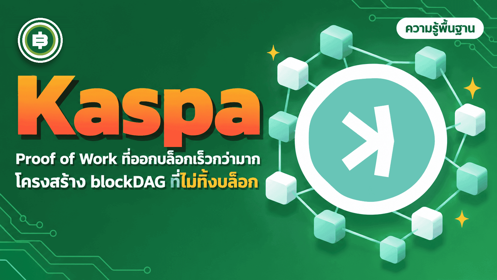 Kaspa (KAS) คืออะไร เมื่อ Proof of Work เลือกทางเดินคนละแบบกับ Bitcoin