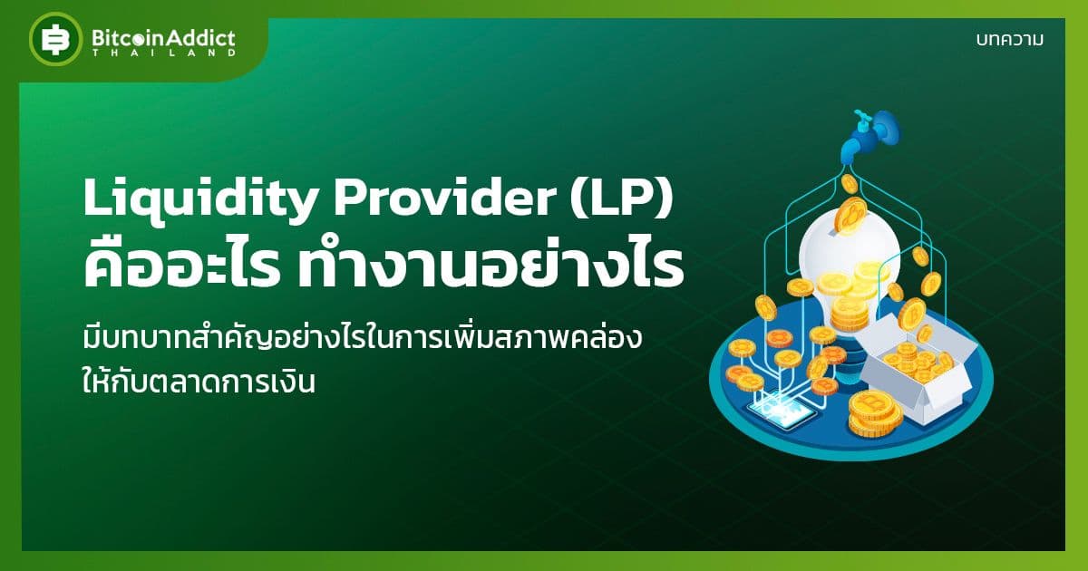 what is lp liquidity provider how does it work