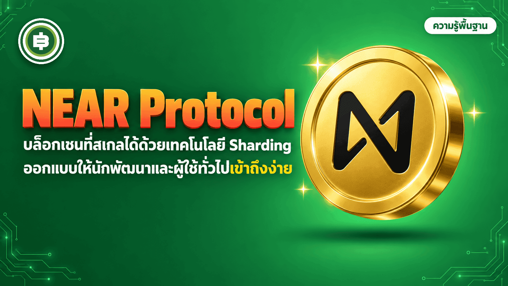 NEAR Protocol คืออะไร? บล็อกเชนที่แบ่งงานหลายเลนขนานและปรับตัวเป็น AI Blockchain (อัปเดต 2026)