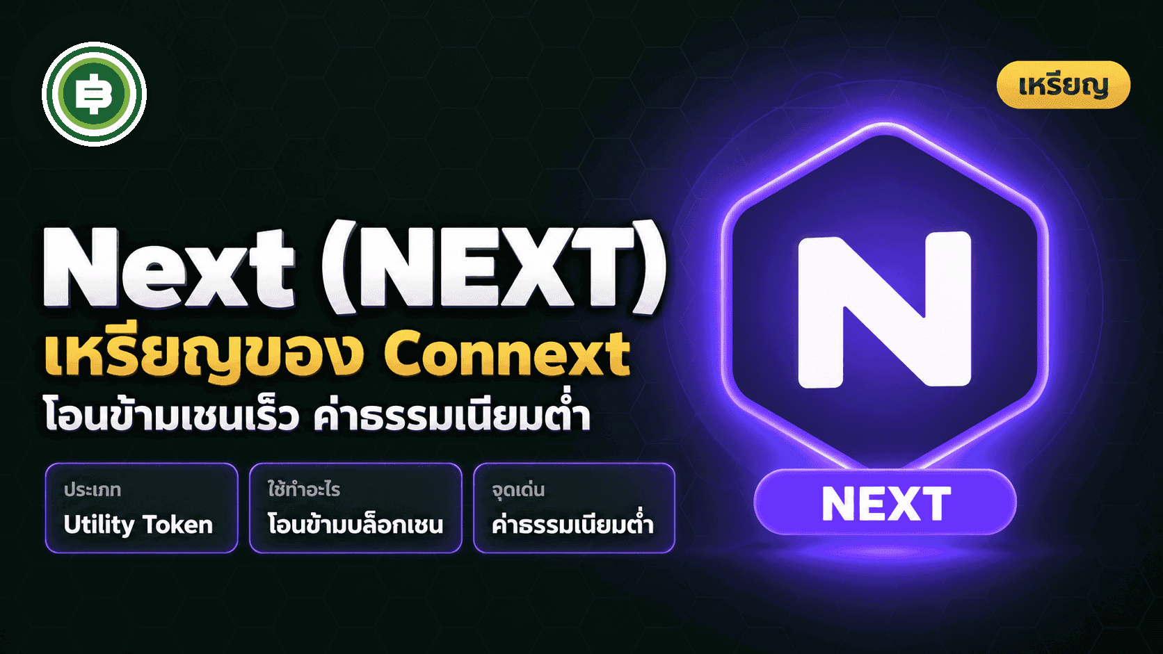 เหรียญ Next คืออะไร? ความรู้เบื้องต้นเกี่ยวกับ Next Coin และ Connext Network