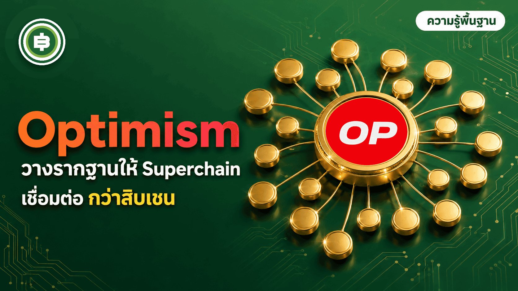 Optimism (OP) คืออะไร? เครือข่าย Layer 2 ที่วางรากฐานให้ Superchain กว่าสิบเชน แต่เพิ่งเสีย Base ไปในปี 2026 (อัปเดต 2026)