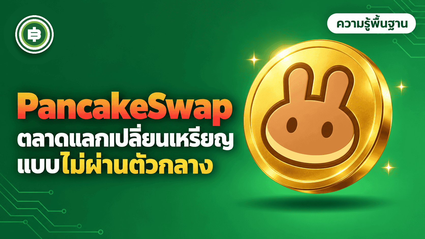 PancakeSwap (CAKE) คืออะไร DEX รายใหญ่บน BNB Chain ที่กำลังขยายสู่หลายเชน (อัปเดต 2026)