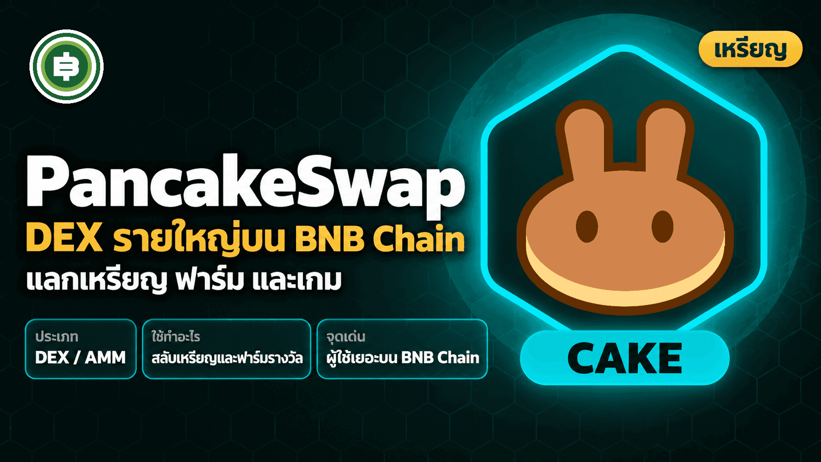 PancakeSwap (CAKE) คืออะไร DEX รายใหญ่บน BNB Chain ที่กำลังขยายสู่หลายเชน (อัปเดต 2026)