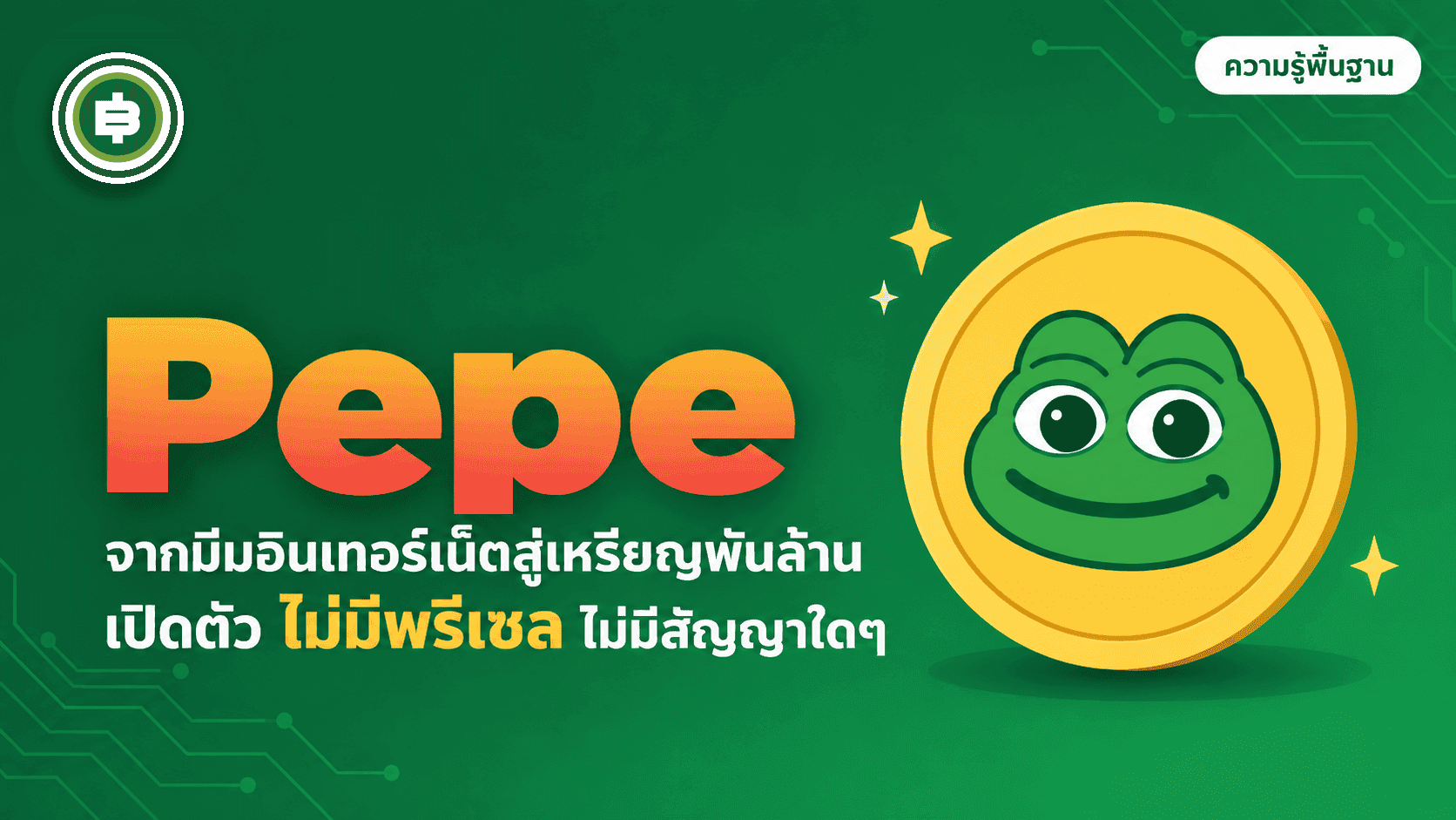 Pepe (PEPE) คืออะไร? เจาะลึกเหรียญมีมกบเขียวไม่มี Utility ที่มูลค่าตลาดเคยทะลุหมื่นล้านดอลลาร์ (อัปเดต 2026)