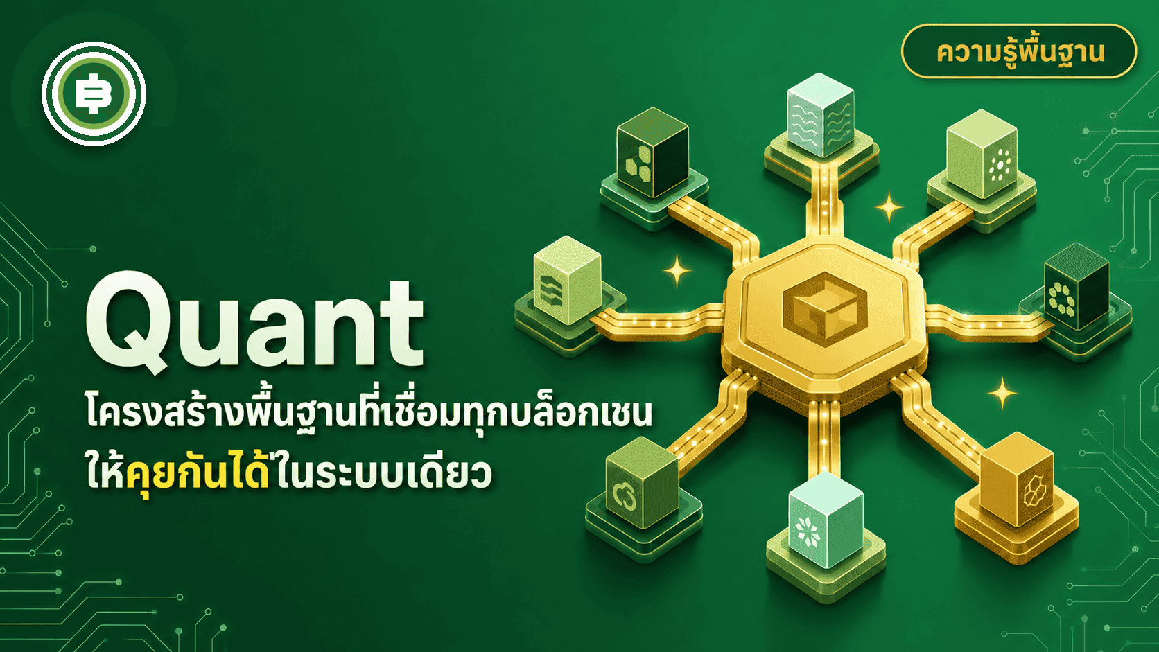 Quant (QNT) คืออะไร? เหรียญที่วางเดิมพันกับการเป็นสะพานเชื่อมทุกบล็อกเชนเข้าด้วยกัน (อัปเดต 2026)