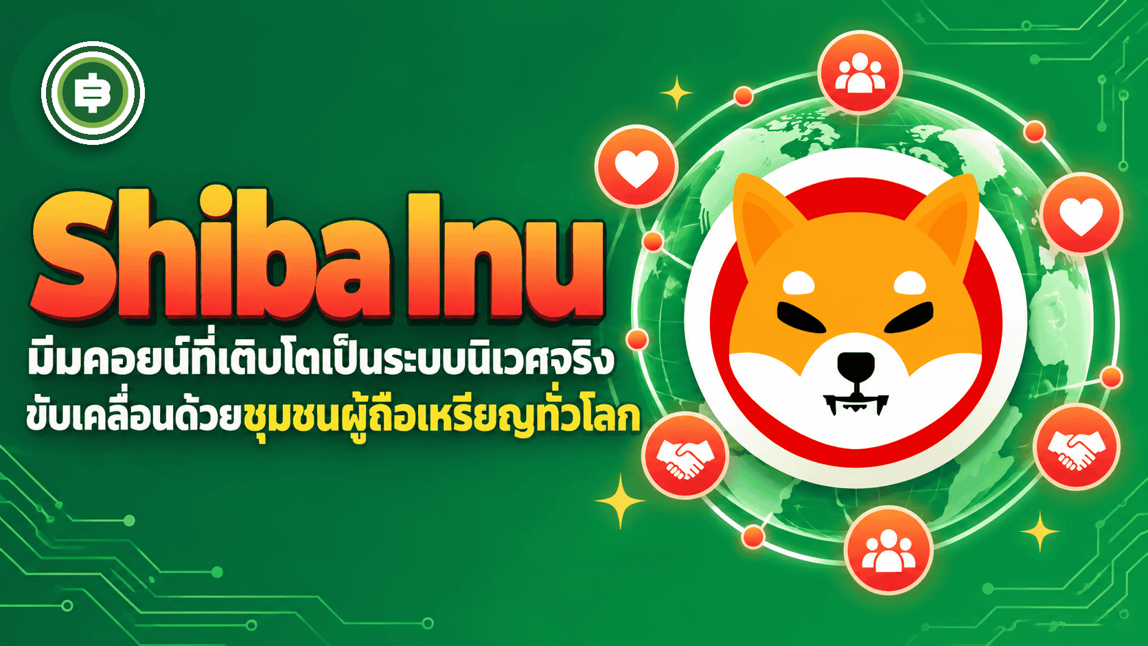 Shiba Inu (SHIB) คืออะไร มีมคอยน์ที่ท้าทาย Dogecoin (อัปเดต 2026)