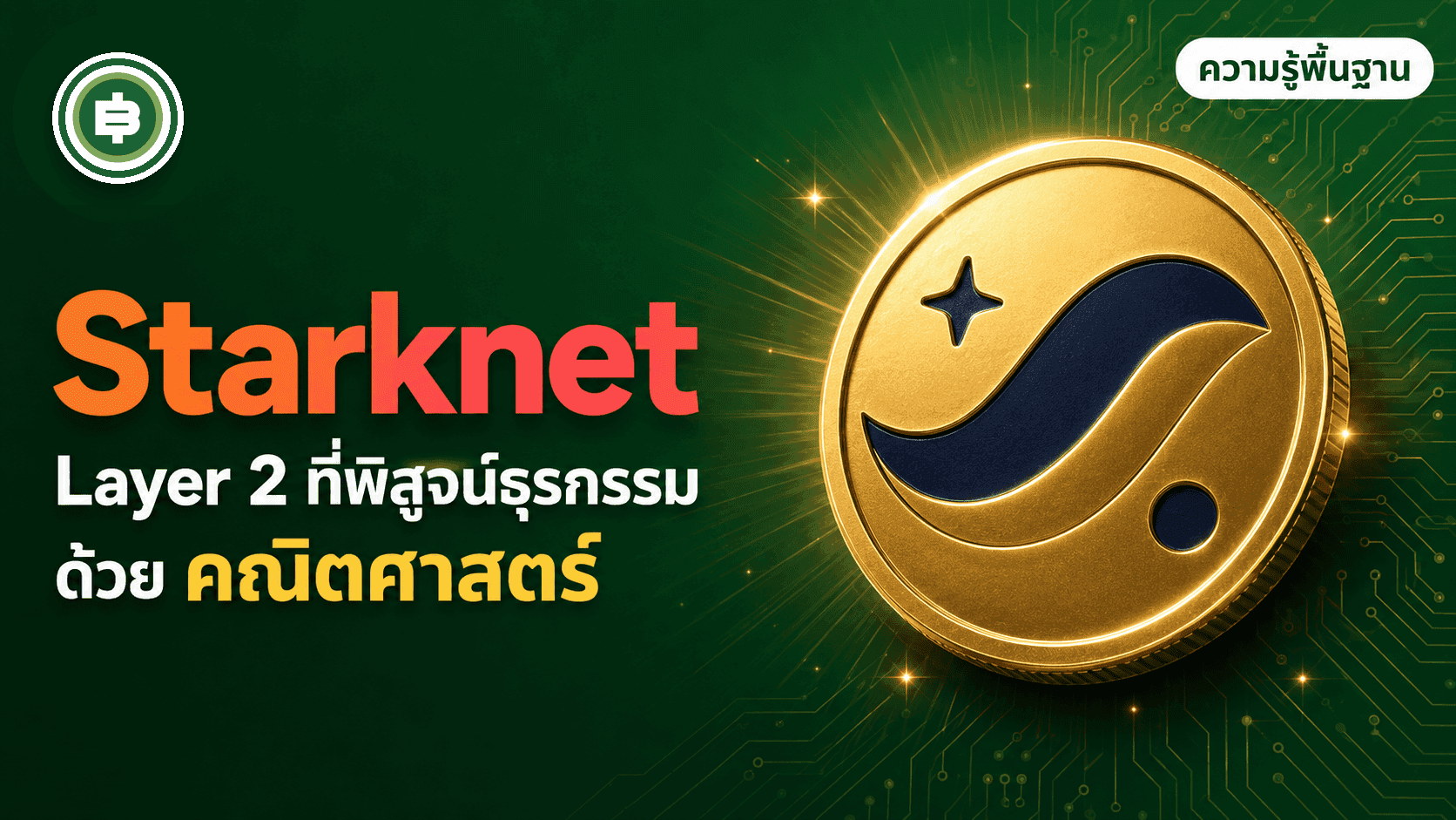 Starknet คืออะไร? Layer 2 สาย ZK-Rollup ที่พิสูจน์ธุรกรรมด้วยคณิตศาสตร์แทนการรอให้คนท้วงติง (อัปเดต 2026)