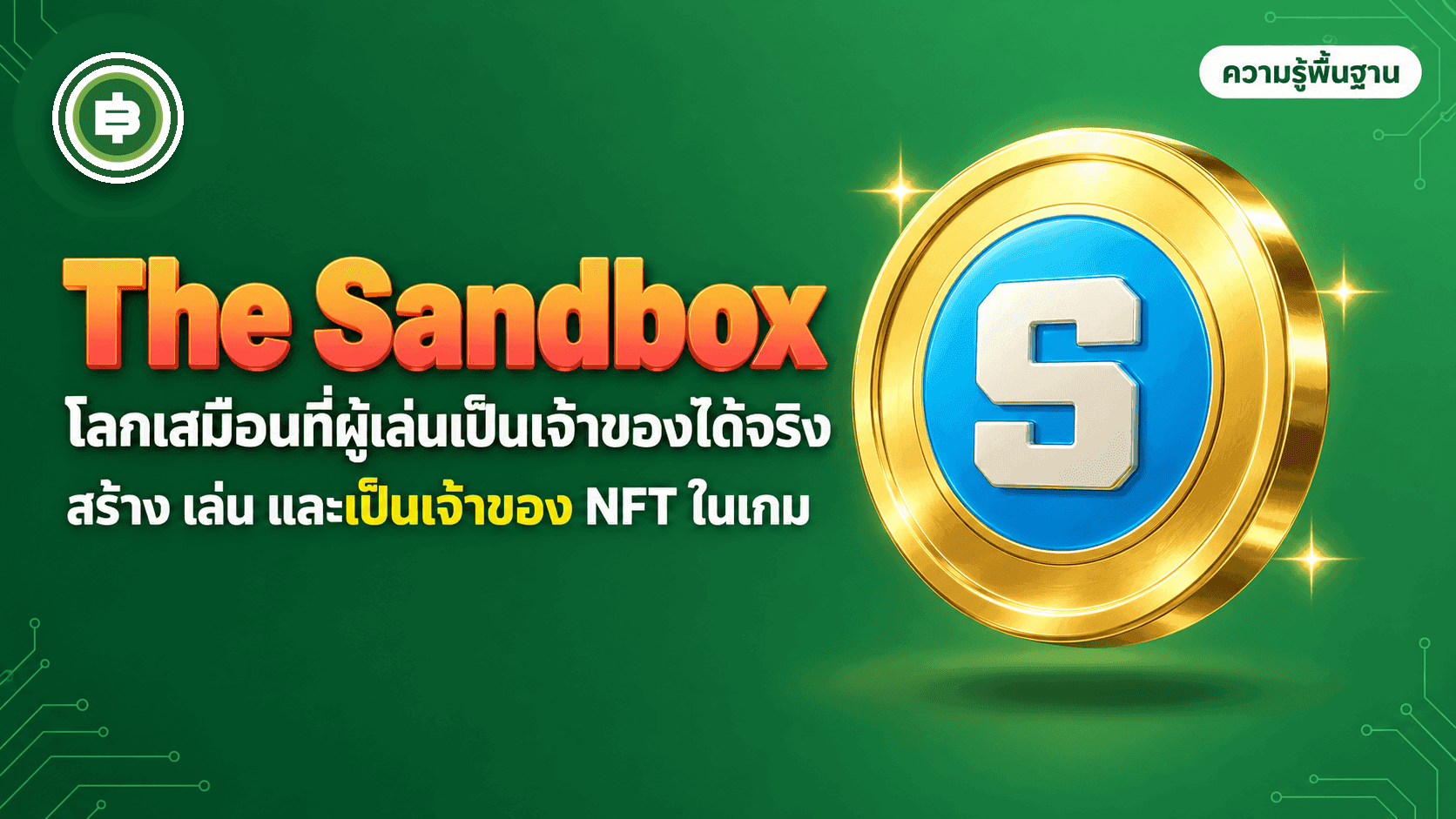 The Sandbox (SAND) คืออะไร เกม Metaverse บนบล็อกเชนที่ดังสุดยุค NFT (อัปเดต 2026)
