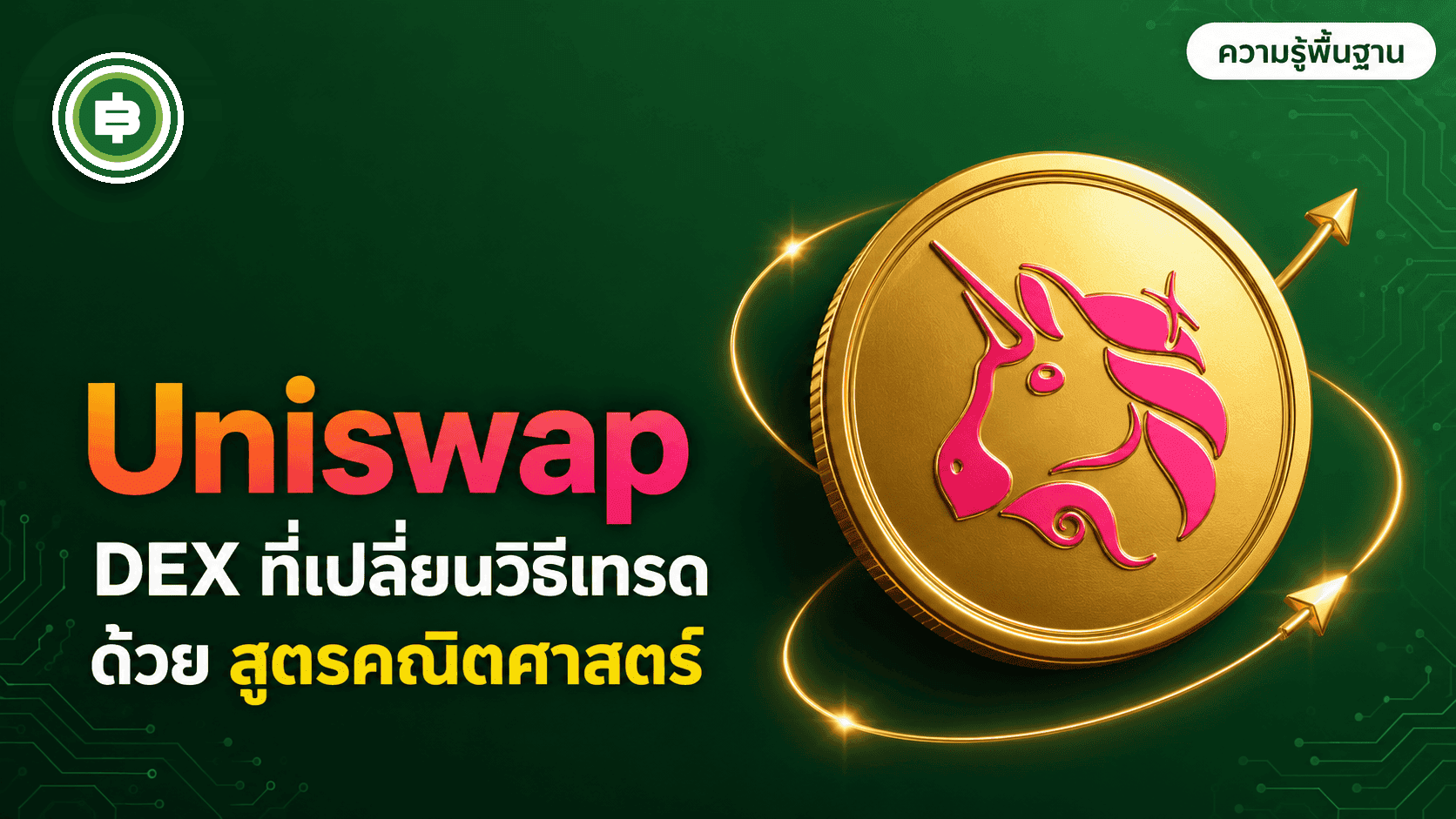 Uniswap คืออะไร? DEX ที่เปลี่ยนวิธีเทรดคริปโตด้วยสูตรคณิตศาสตร์แทนออเดอร์บุ๊ก (อัปเดต 2026)