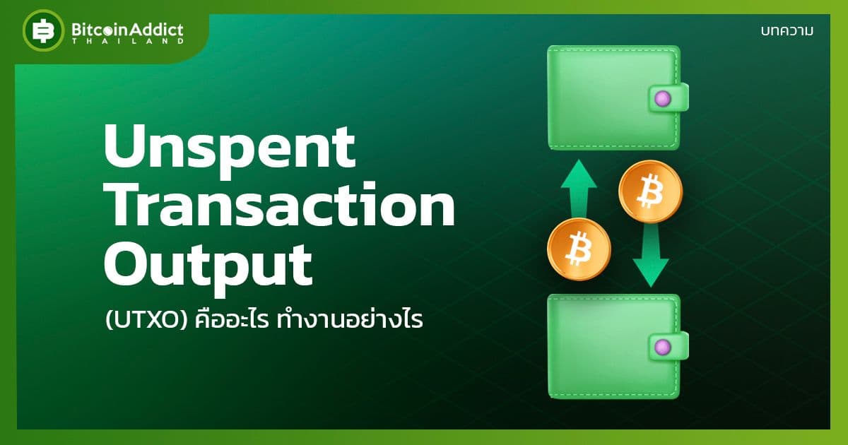 what is unspent transaction output utxo