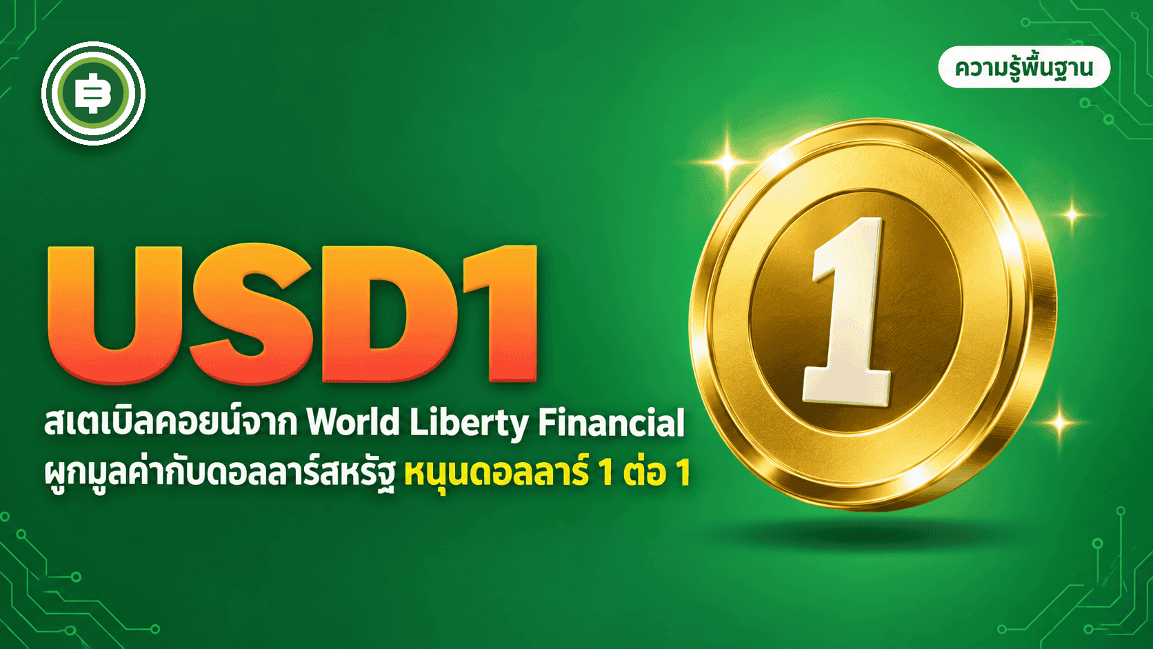 USD1 (World Liberty Financial) คืออะไร สเตเบิลคอยน์ของตระกูลทรัมป์ (อัปเดต 2026)