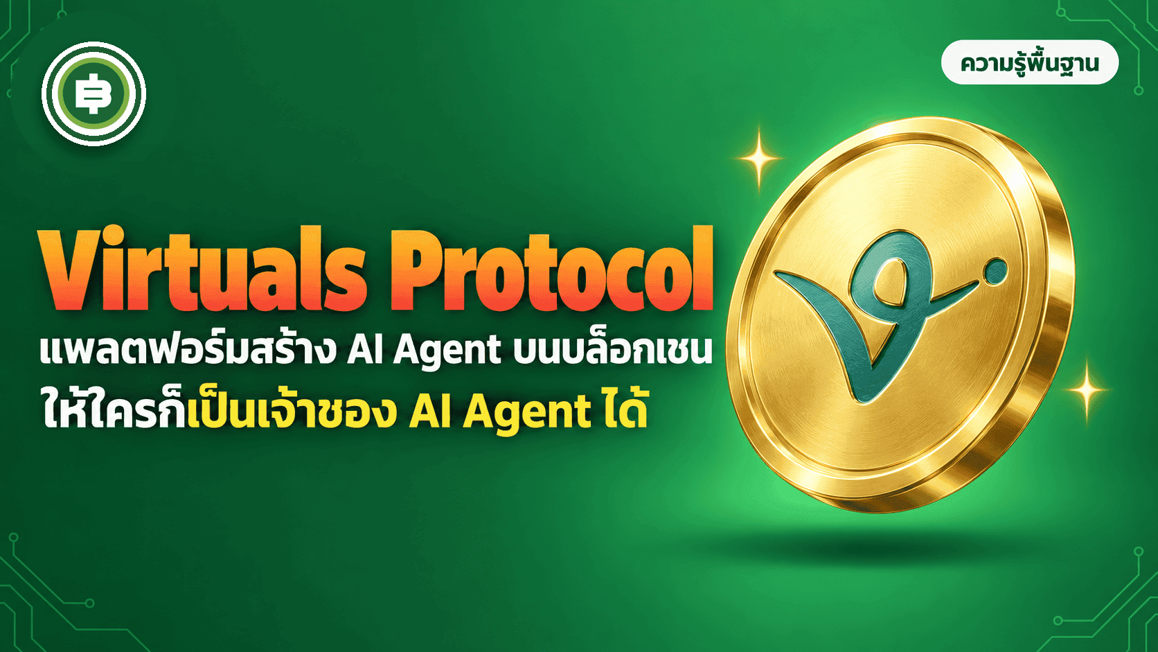 Virtuals Protocol (VIRTUAL) คืออะไร แพลตฟอร์มสร้าง AI Agent (อัปเดต 2026)
