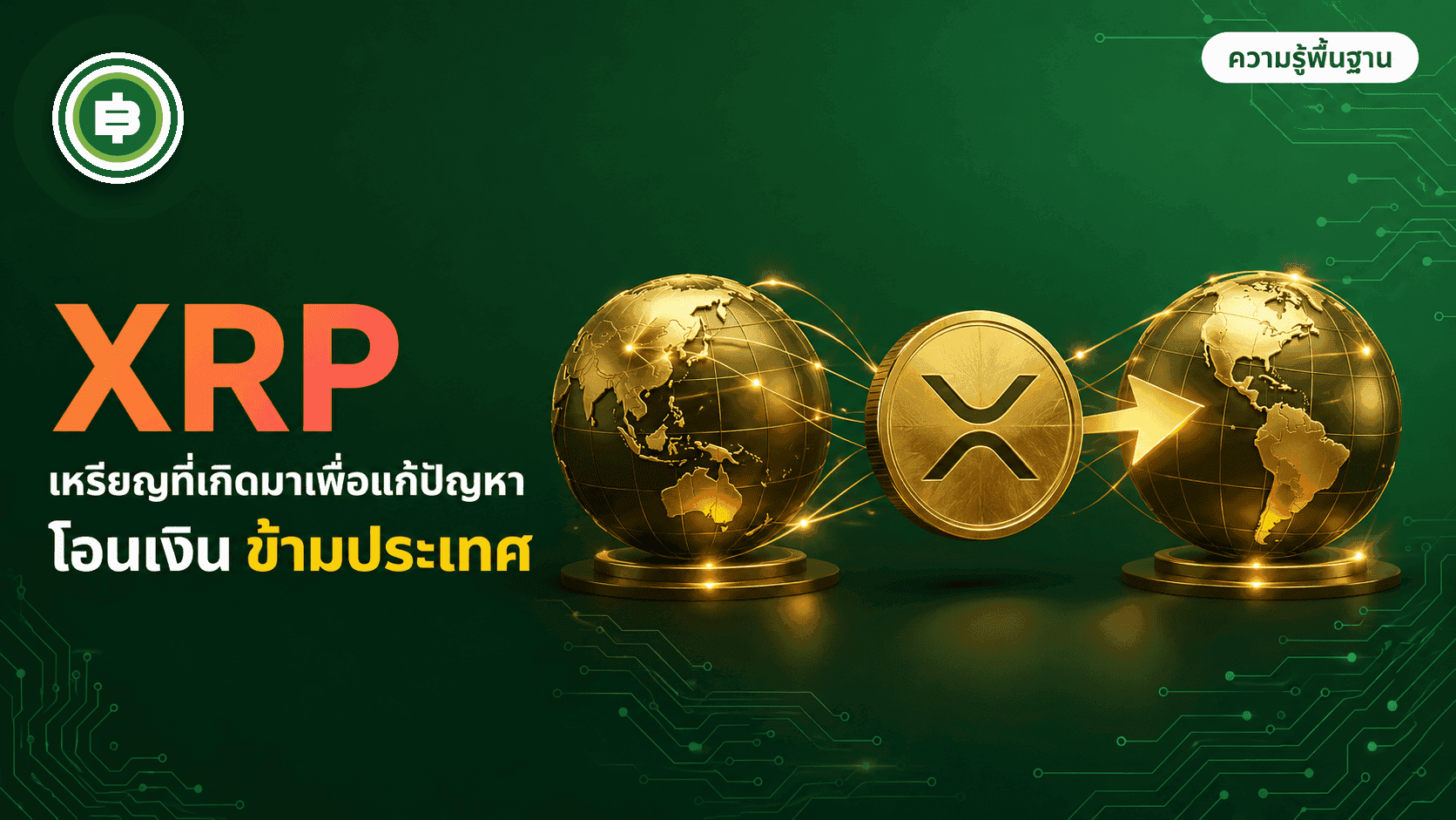 XRP (Ripple) คืออะไร? เหรียญที่เกิดมาเพื่อแก้ปัญหาโอนเงินข้ามประเทศ ไม่ใช่แค่เหรียญเก็งกำไร (อัปเดต 2026)