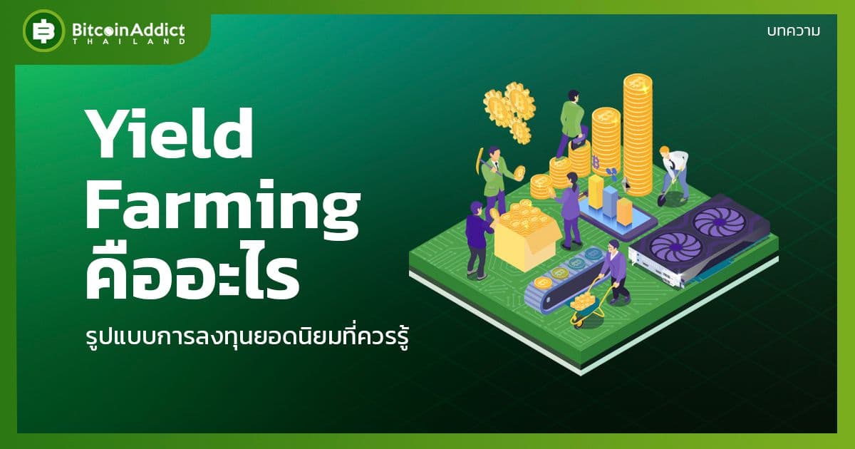 what is yield farming