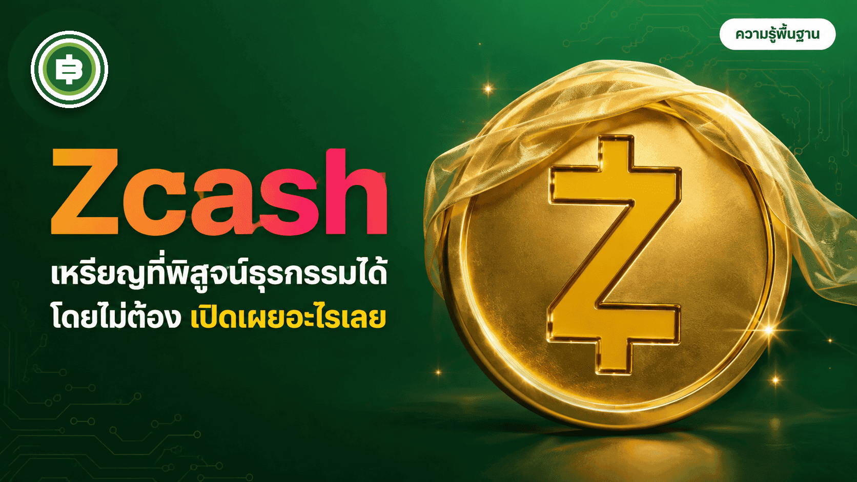 Zcash คืออะไร? เหรียญที่พิสูจน์ธุรกรรมได้ว่าถูกต้องโดยไม่ต้องเปิดเผยอะไรเลย (อัปเดต 2026)