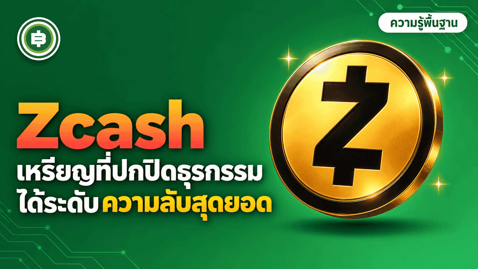 Zcash คืออะไร? เหรียญที่พิสูจน์ธุรกรรมได้ว่าถูกต้องโดยไม่ต้องเปิดเผยอะไรเลย (อัปเดต 2026)