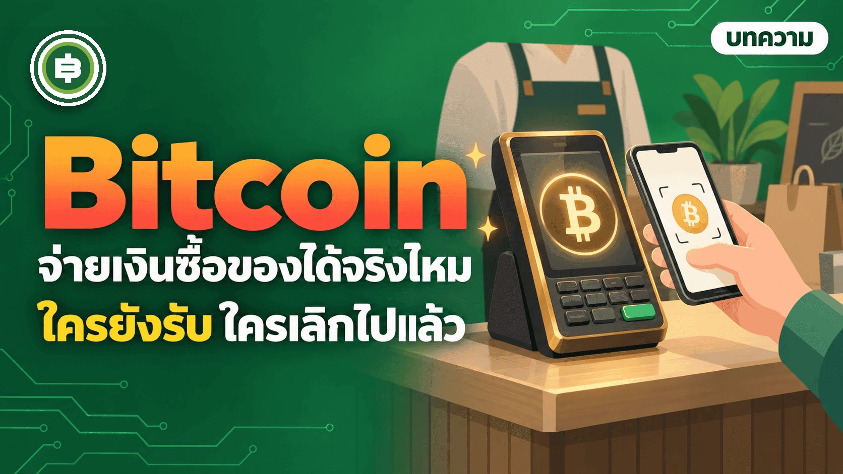 ปกบทความใครรับ Bitcoin จ่ายเงินได้จริงบ้าง เครื่องรับชำระเงินที่หน้าร้านกับมือถือที่กำลังสแกนจ่าย