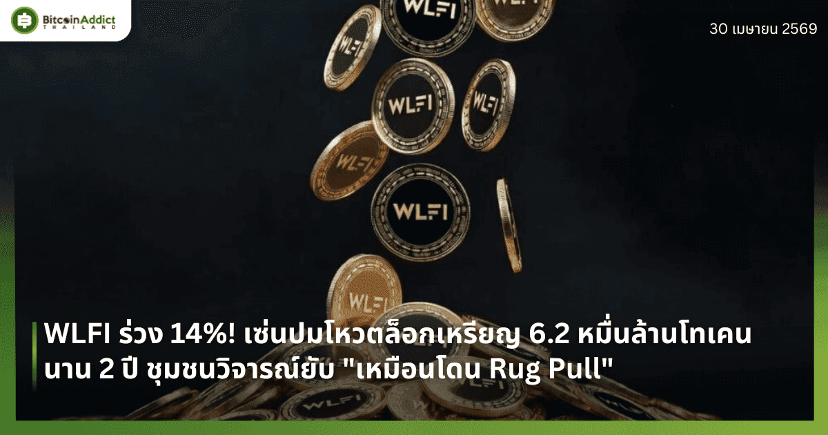 WLFI ร่วง 14%! เซ่นปมโหวตล็อกเหรียญ 6.2 หมื่นล้านโทเคนนาน 2 ปี ชุมชนวิจารณ์ยับ "เหมือนโดน Rug Pull"