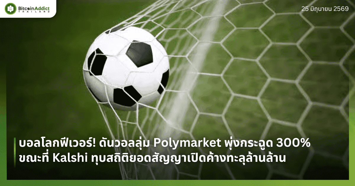 บอลโลกฟีเวอร์! ดันวอลลุ่ม Polymarket พุ่งกระฉูด 300% ขณะที่ Kalshi ทุบสถิติยอดสัญญาเปิดค้างทะลุล้านล้าน