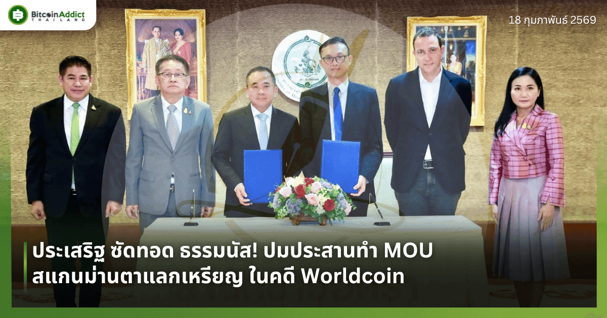 ประเสริฐ ซัดทอด ธรรมนัส! ปมประสานทำ MOU สแกนม่านตาแลกเหรียญ ในคดี Worldcoin