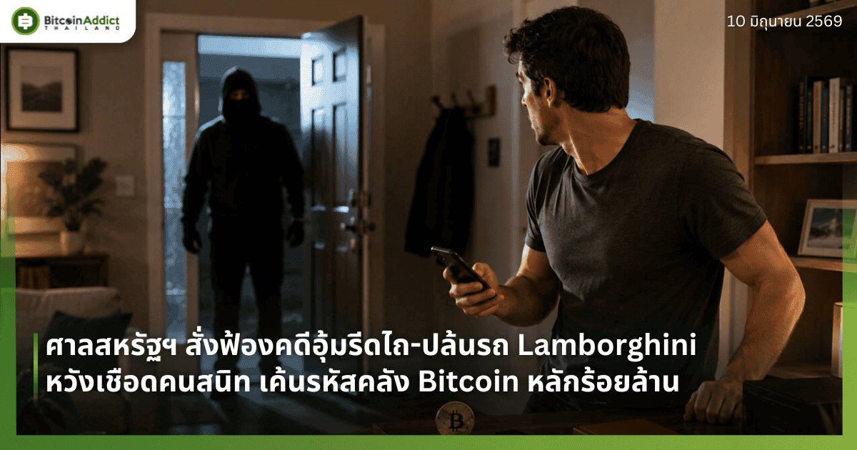 ศาลสหรัฐฯ สั่งฟ้องคดีอุ้มรีดไถ-ปล้นรถ Lamborghini หวังเชือดคนสนิท เค้นรหัสคลัง Bitcoin หลักร้อยล้าน