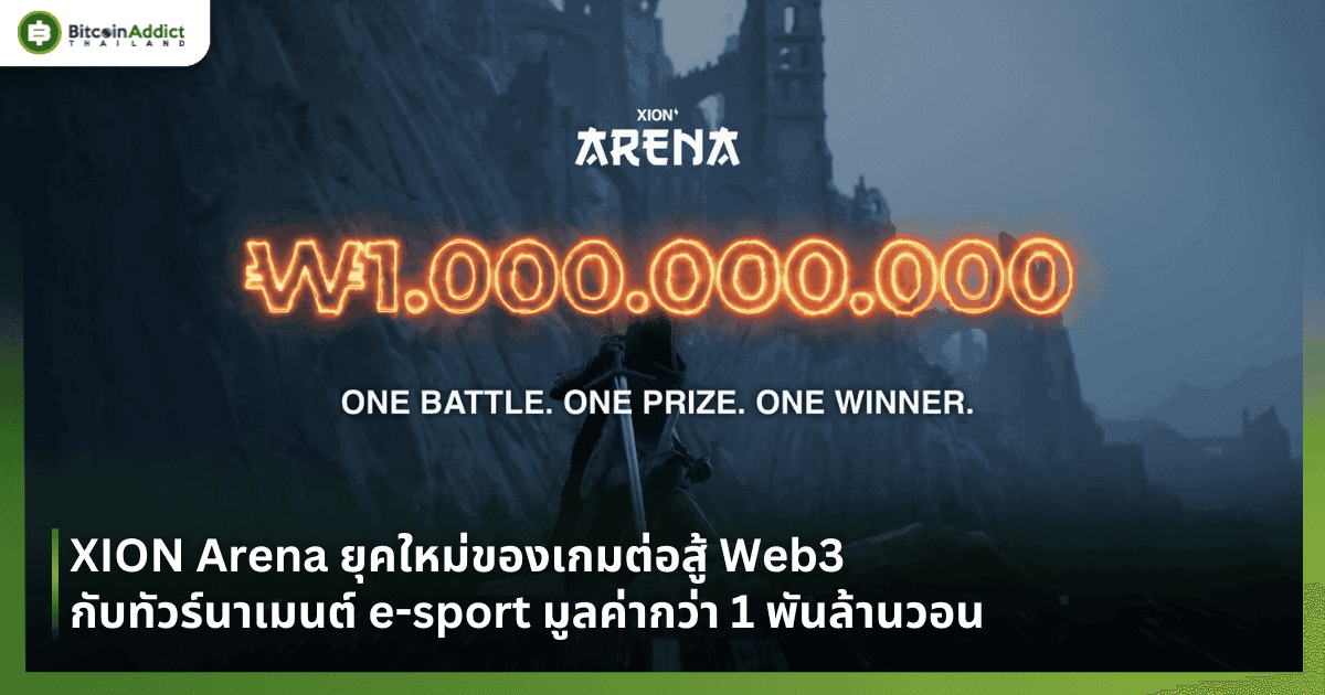 XION Arena ยุคใหม่ของเกมต่อสู้ Web3 กับทัวร์นาเมนต์ e-sport มูลค่ากว่า 1 พันล้านวอน