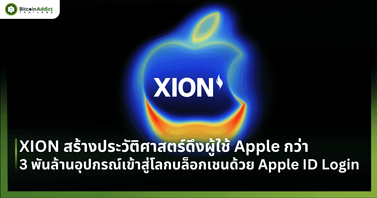 XION สร้างประวัติศาสตร์ดึงผู้ใช้ Apple กว่า 3 พันล้านอุปกรณ์เข้าสู่โลกบล็อกเชนด้วย Apple ID Login