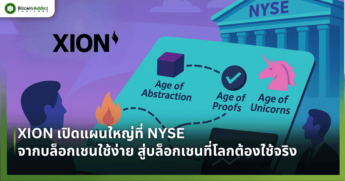 XION เปิดแผนใหญ่ที่ NYSE จากบล็อกเชนใช้ง่าย สู่บล็อกเชนที่โลกต้องใช้จริง