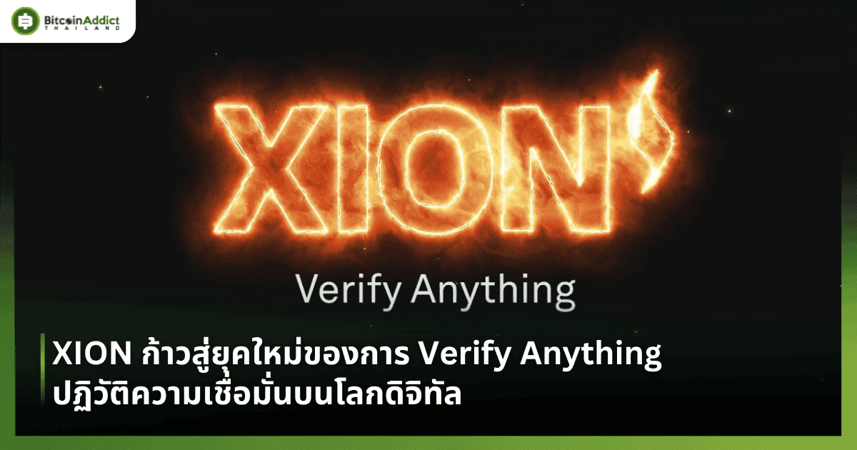 XION ก้าวสู่ยุคใหม่ของการ Verify Anything ปฏิวัติความเชื่อมั่นบนโลกดิจิทัล