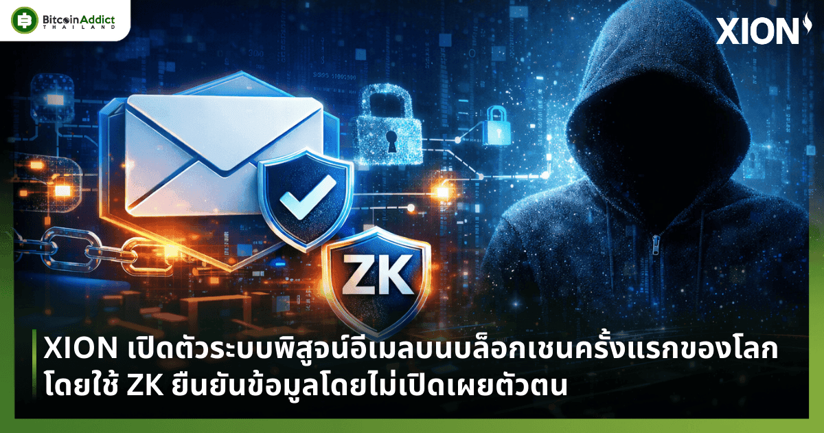 XION เปิดตัวระบบพิสูจน์อีเมลบนบล็อกเชนครั้งแรกของโลกโดยใช้ ZK ยืนยันข้อมูลโดยไม่เปิดเผยตัวตน