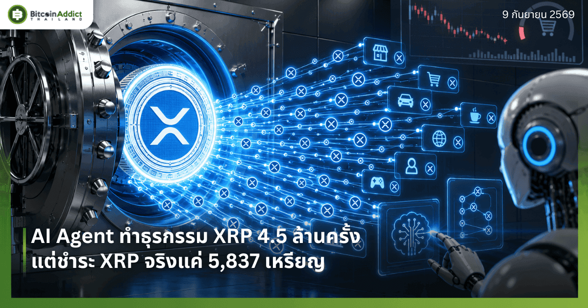 AI Agent ทำธุรกรรม XRP 4.5 ล้านครั้ง แต่ชำระ XRP จริงแค่ 5,837 เหรียญ