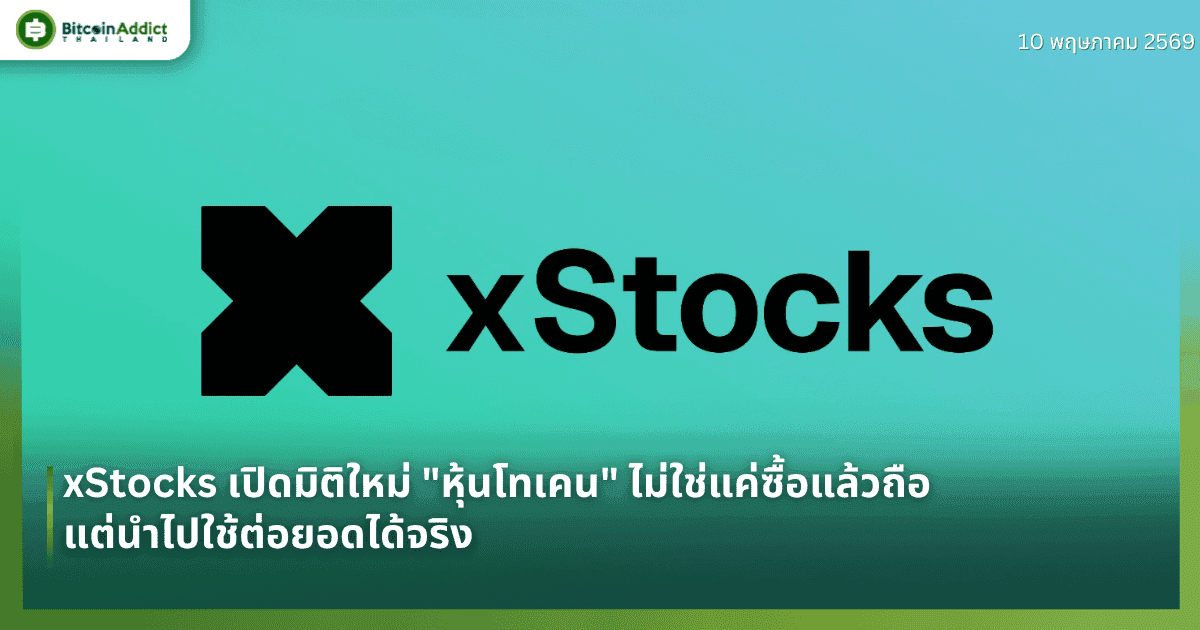 xStocks เปิดมิติใหม่ "หุ้นโทเคน" ไม่ใช่แค่ซื้อแล้วถือ แต่นำไปใช้ต่อยอดได้จริง