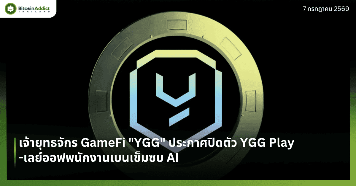 เจ้ายุทธจักร GameFi "YGG" ประกาศปิดตัว YGG Play-เลย์ออฟพนักงานเบนเข็มซบ AI