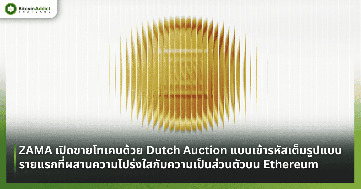 ZAMA เปิดขายโทเคนด้วย Dutch Auction แบบเข้ารหัสเต็มรูปแบบ รายแรกที่ผสานความโปร่งใสกับความเป็นส่วนตัวบน Ethereum
