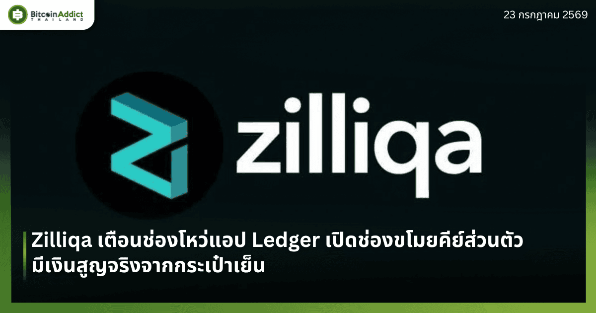 Zilliqa เตือนช่องโหว่แอป Ledger เปิดช่องขโมยคีย์ส่วนตัว มีเงินสูญจริงจากกระเป๋าเย็น