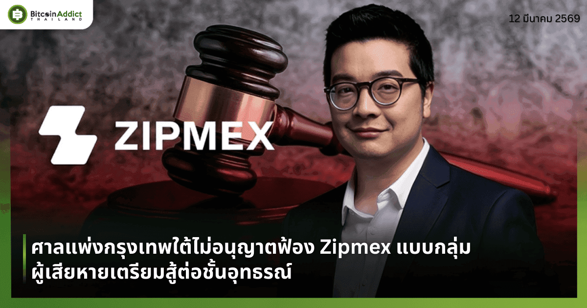 ศาลแพ่งกรุงเทพใต้ ไม่อนุญาตฟ้อง Zipmex แบบกลุ่ม ผู้เสียหายเตรียมสู้ต่อชั้นอุทธรณ์