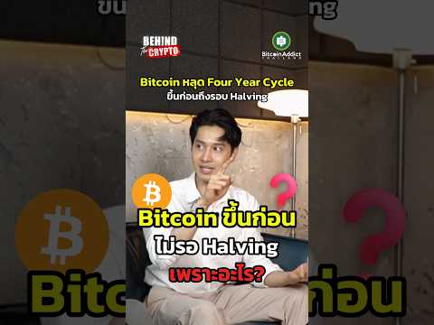 Bitcoin มูฟออนจาก Halving แล้ว คุณล่ะ มูฟออนหรือยัง?